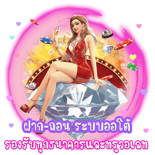 ฝากถอนระบบออโต้