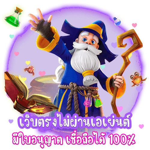 เว็บตรงไม่ผ่านเอเย่นต์