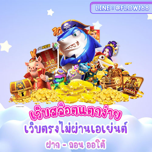 เว็บสล็อตแตกง่าย